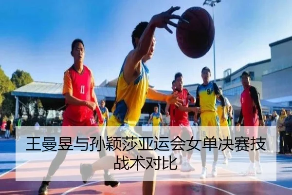 王曼昱与孙颖莎亚运会女单决赛技战术对比